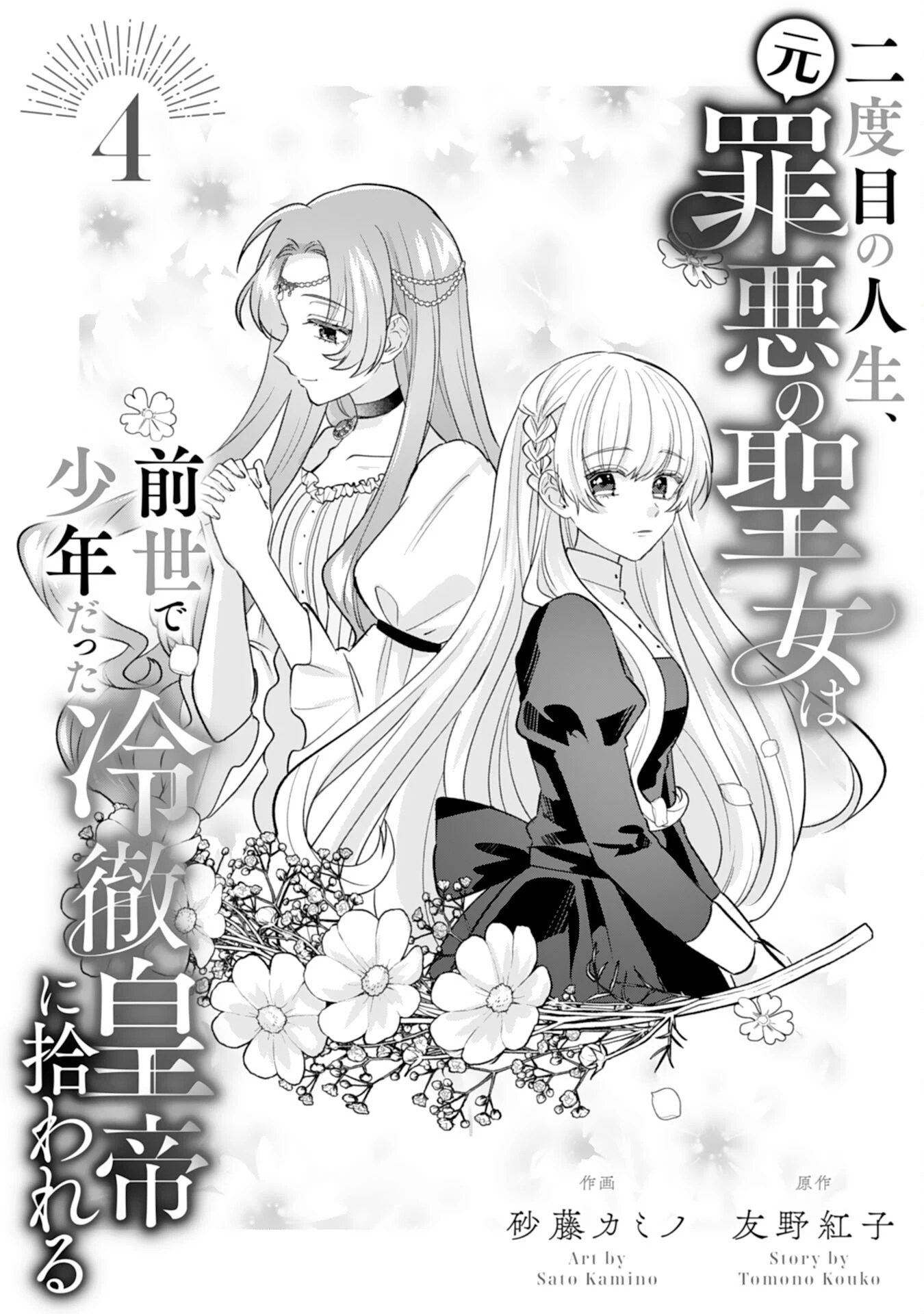 二度目の人生、(元)罪悪の聖女は前世で少年だった冷徹皇帝に拾われる 第4話 - 1