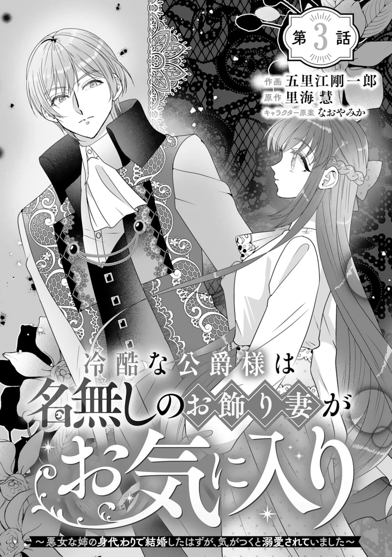 冷酷な公爵様は名無しのお飾り妻がお気に入り～悪女な姉の身代わりで結婚したはずが、気がつくと溺愛されていました～ 第3話 - 1
