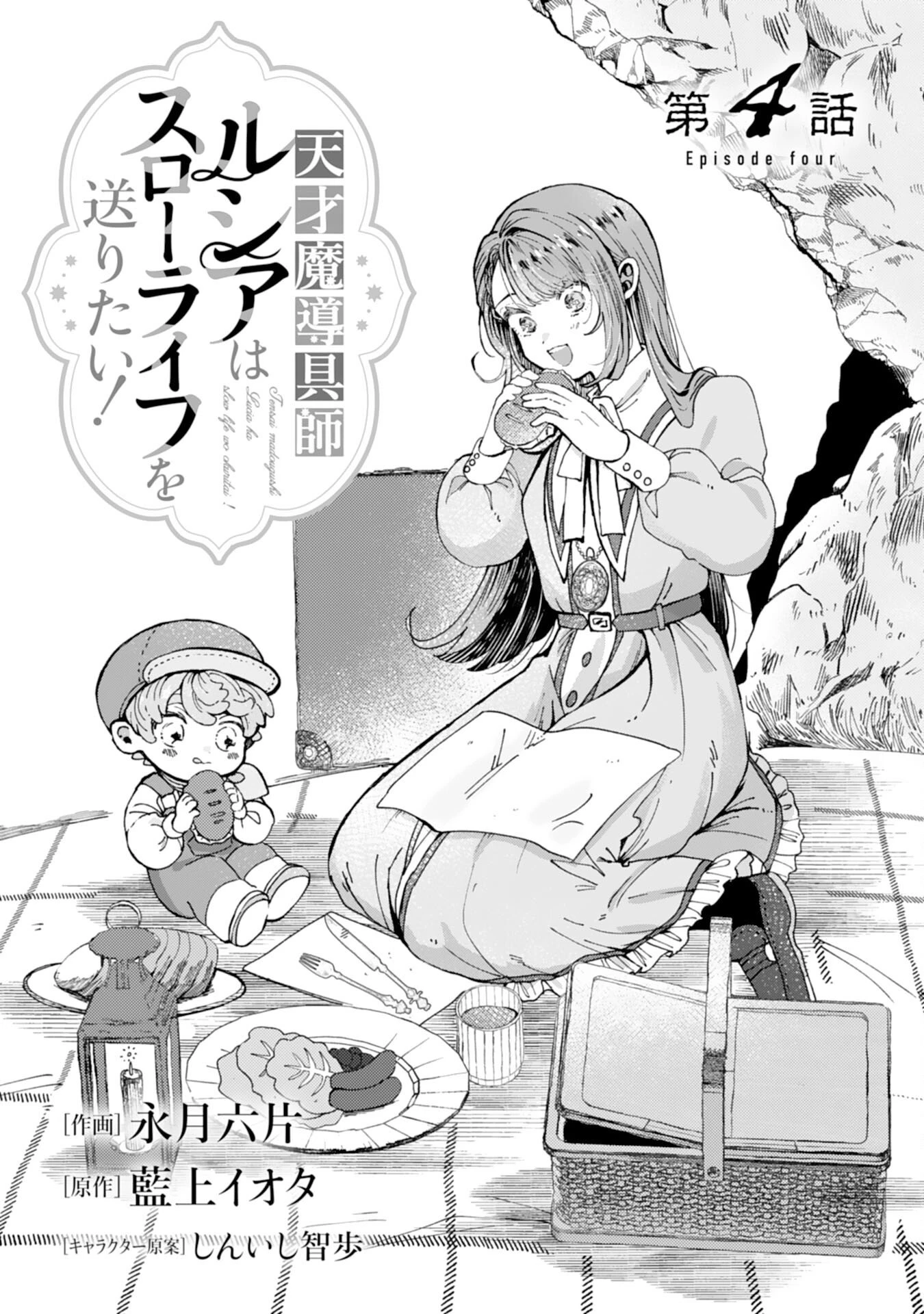 天才魔導具師ルシアはスローライフを送りたい！ 第4話 - 1