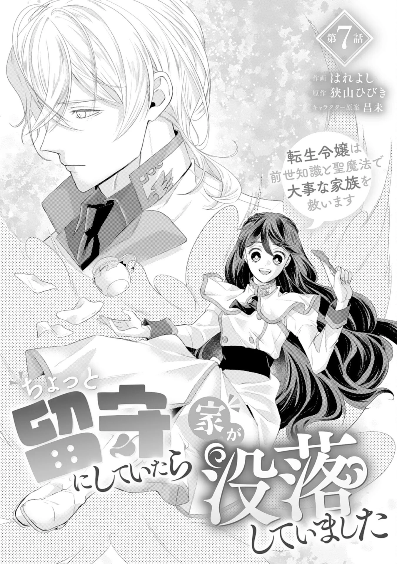 ちょっと留守にしていたら家が没落していました 転生令嬢は前世知識と聖魔法で大事な家族を救います 第7話 - 1