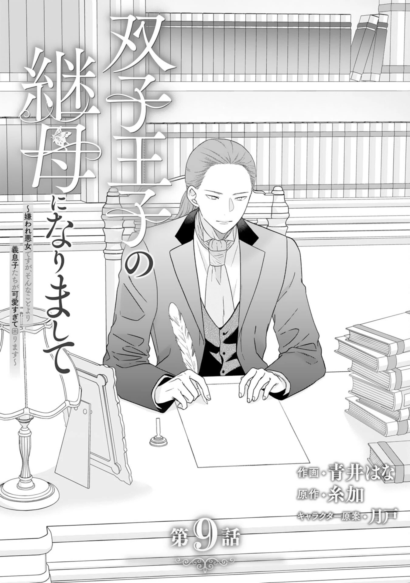 双子王子の継母になりまして～嫌われ悪女ですが、そんなことより義息子たちが可愛すぎて困ります～ 第9話 - 1