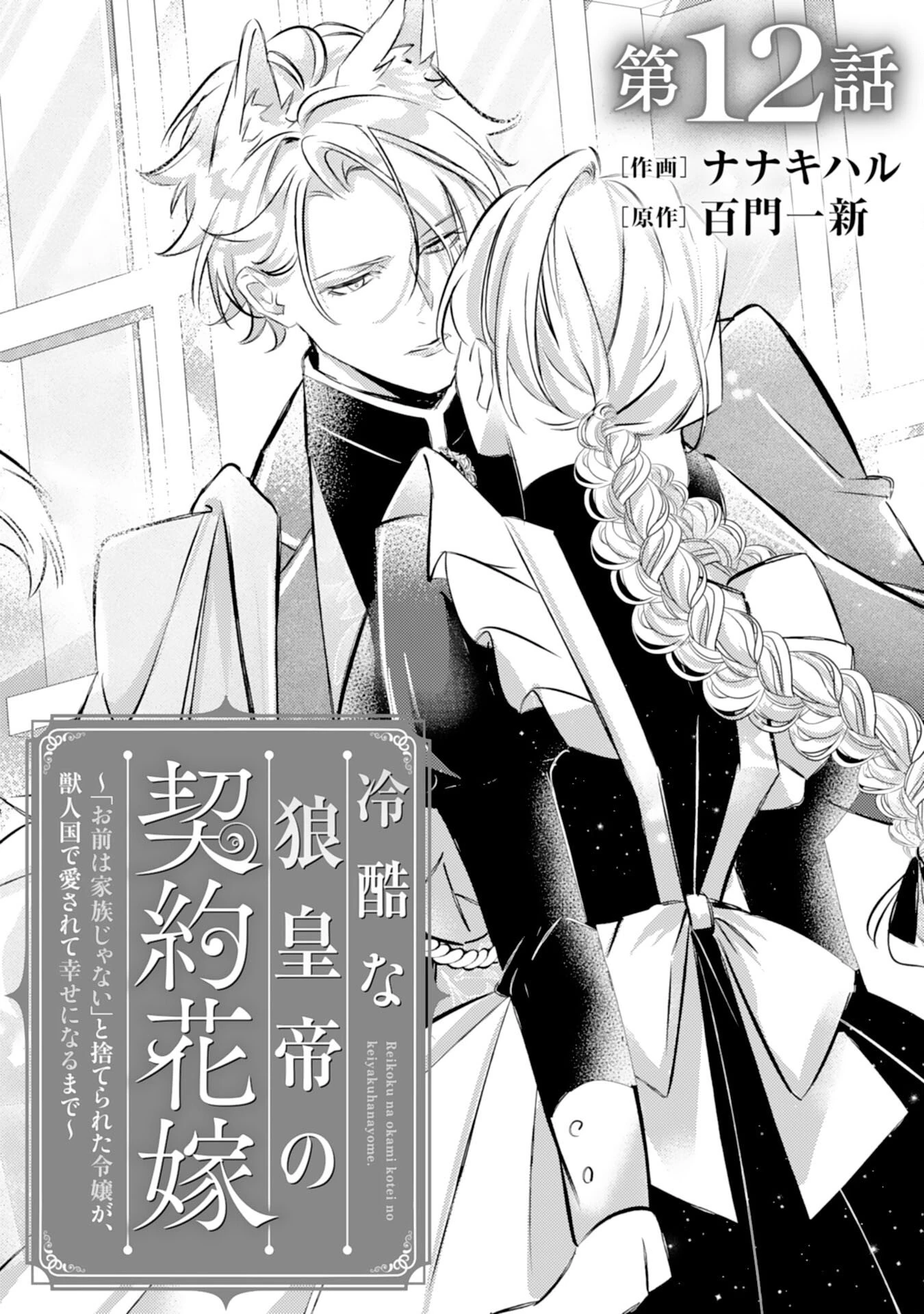 冷酷な狼皇帝の契約花嫁～お前は家族じゃないと捨てられた令嬢が、獣人国で愛されて幸せになるまで～ 第12話 - 1