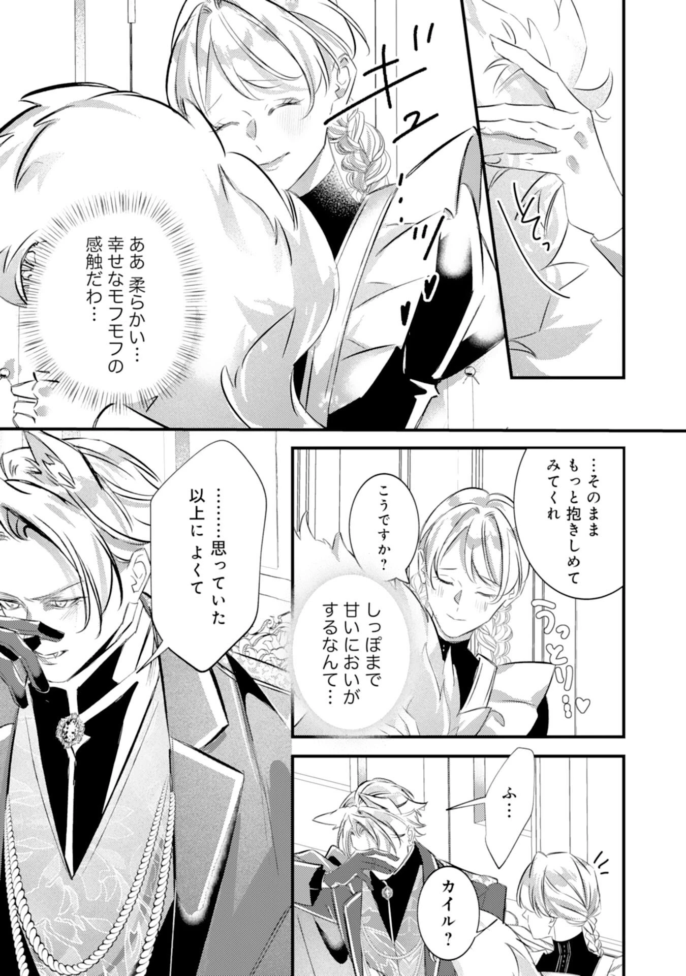 冷酷な狼皇帝の契約花嫁～お前は家族じゃないと捨てられた令嬢が、獣人国で愛されて幸せになるまで～ 第12話 - 21