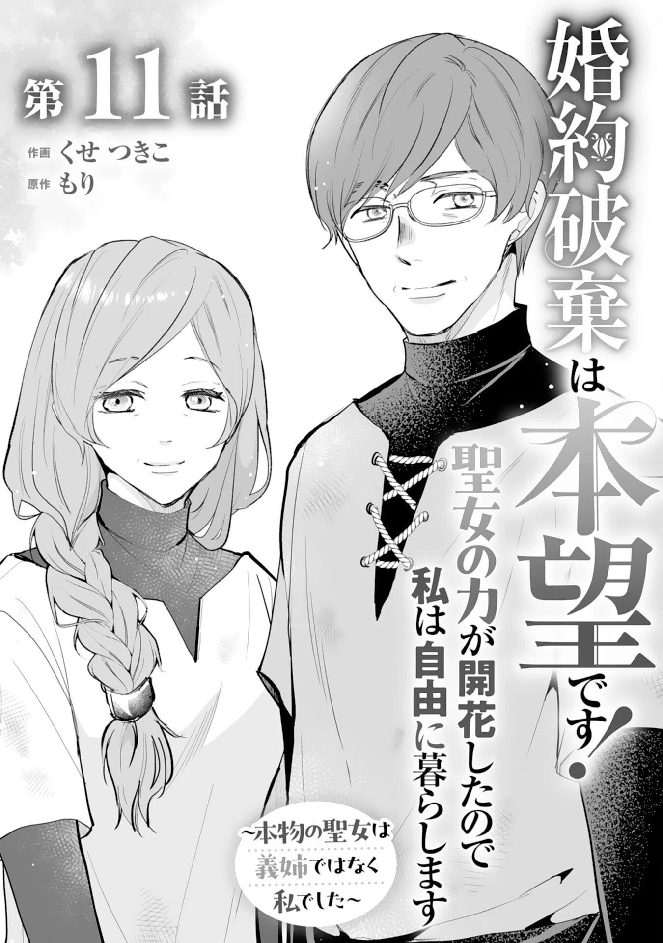 婚約破棄は本望です！聖女の力が開花したので私は自由に暮らします 第11話 - 1