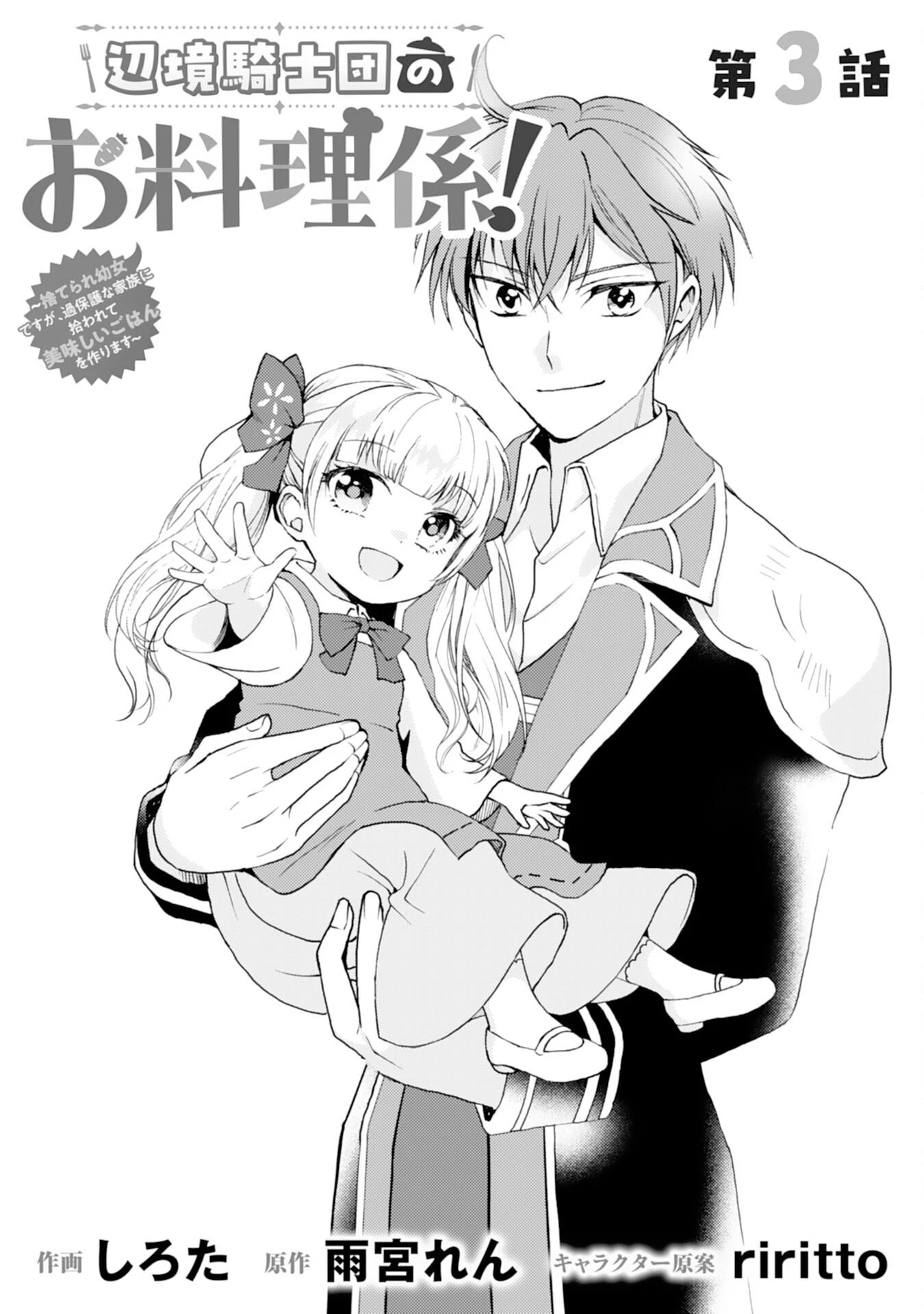 辺境騎士団のお料理係！～捨てられ幼女ですが、過保護な家族に拾われて美味しいごはんを作ります～ 第3話 - 1