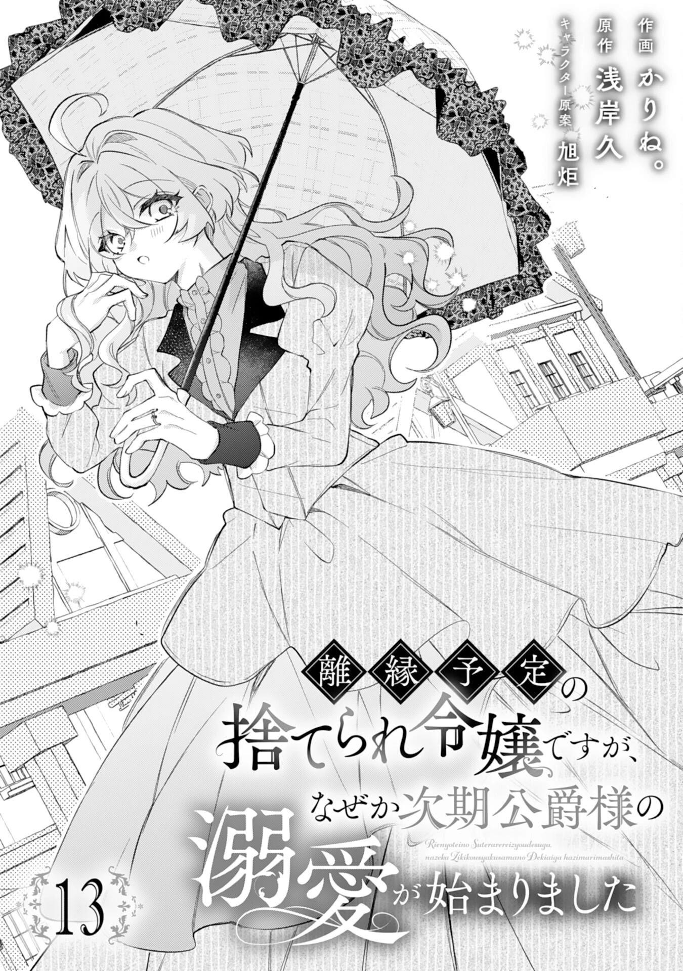 離縁予定の捨てられ令嬢ですが、なぜか次期公爵様の溺愛が始まりました 第13話 - 1