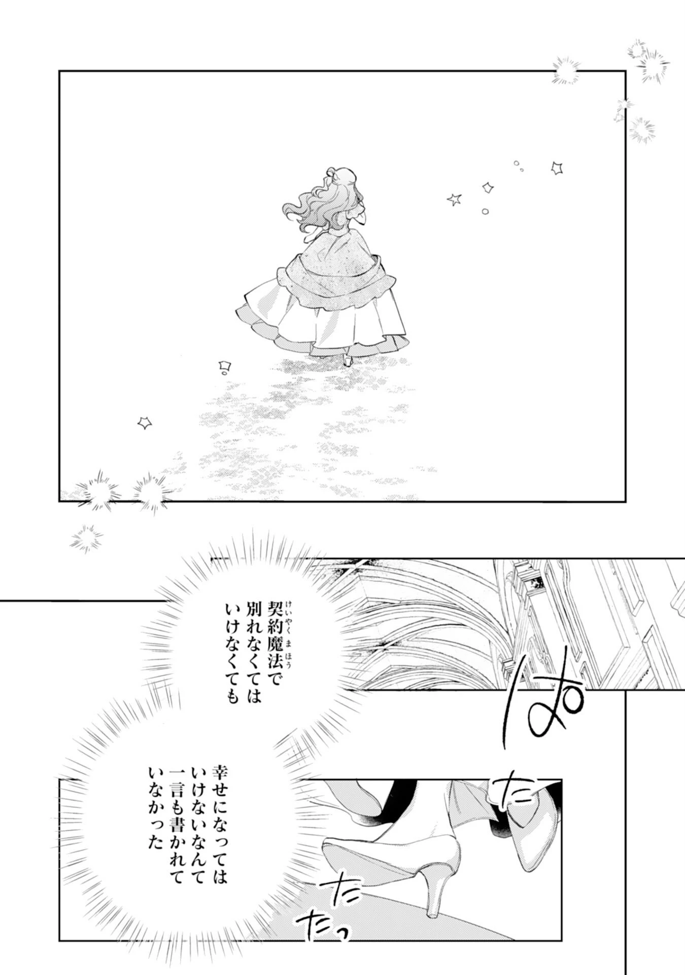 離縁予定の捨てられ令嬢ですが、なぜか次期公爵様の溺愛が始まりました 第13話 - 30