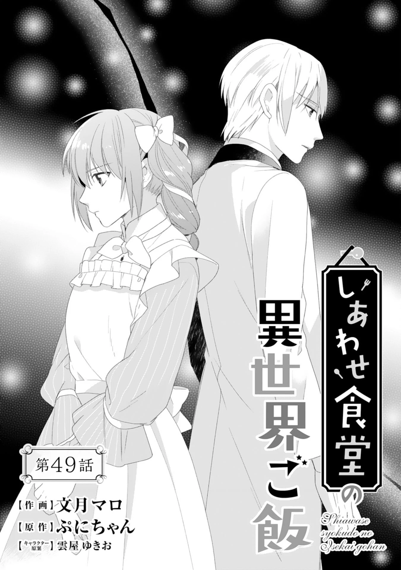 しあわせ食堂の異世界ご飯 第49話 - 1