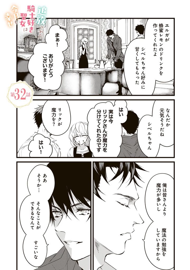 追放された騎士好き聖女は今日も幸せ 真の聖女らしい義妹をいじめたという罪で婚約破棄されたけど、憧れの騎士団の寮で働けることになりました！ 第32話 - 1