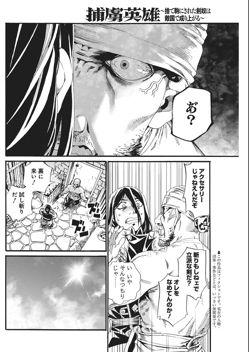 捕虜英雄 ～捨て駒にされた剣奴は敵国で成り上がる～ 第10話 - 4