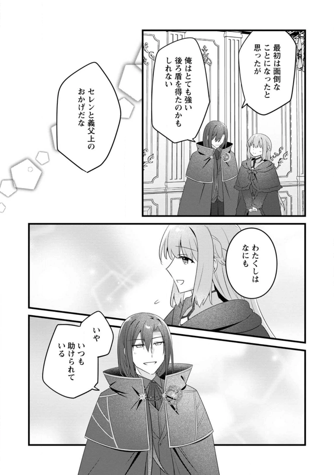 地味姫と黒猫の、円満な婚約破棄 第48.3話 - 9