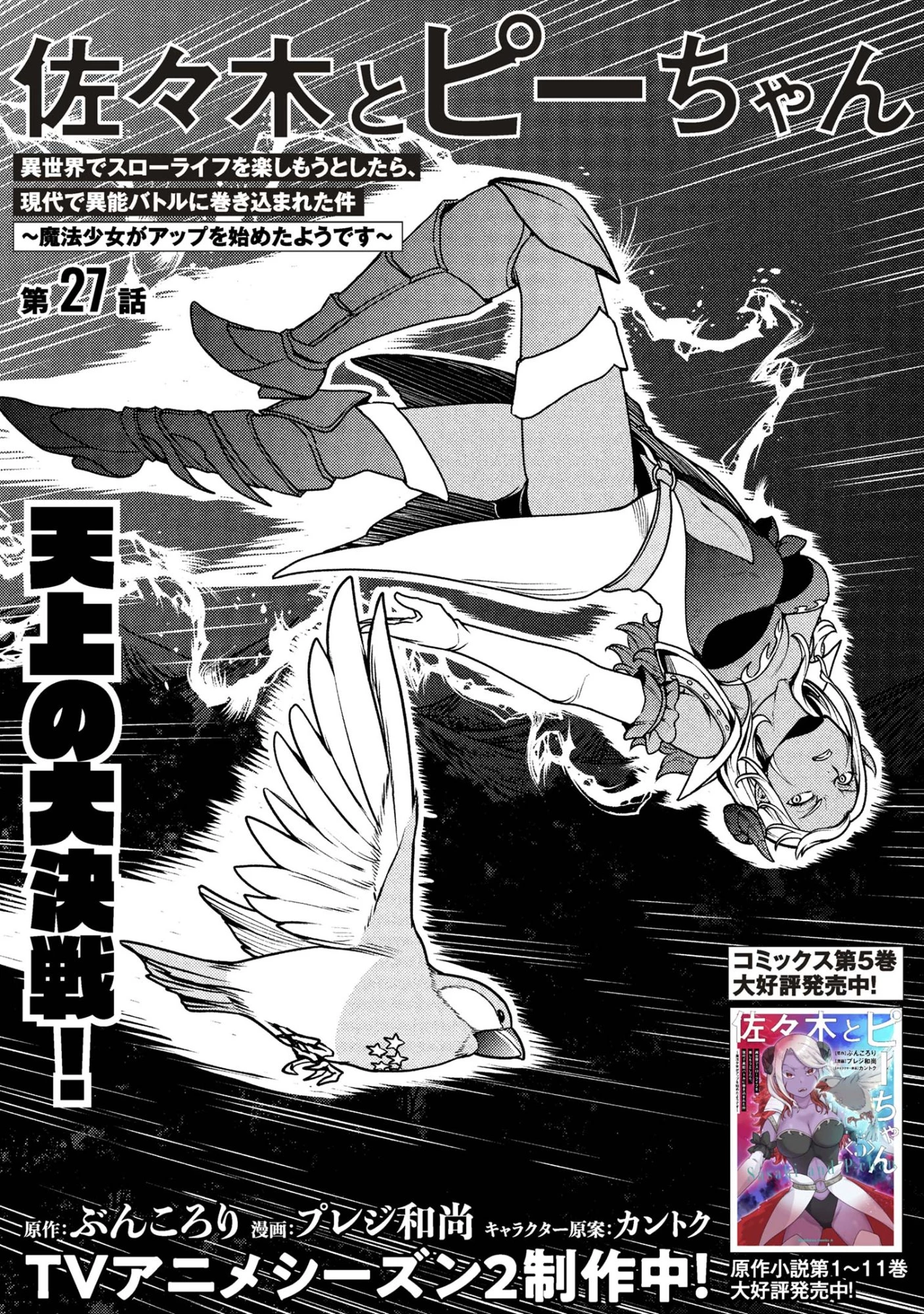 佐々木とピーちゃん 異世界でスローライフを楽しもうとしたら、現代で異能バトルに巻き込まれた件 ～魔法少女がアップを始めたよう 第27.1話 - 2