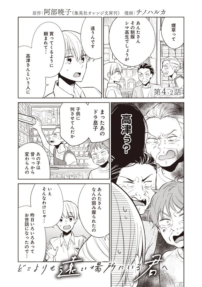どこよりも遠い場所にいる君へ 第4.2話 - 1