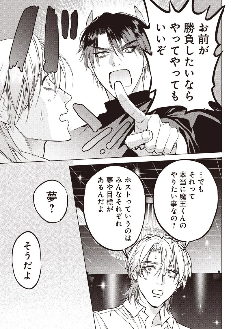 ホストと魔王 第18.2話 - 10