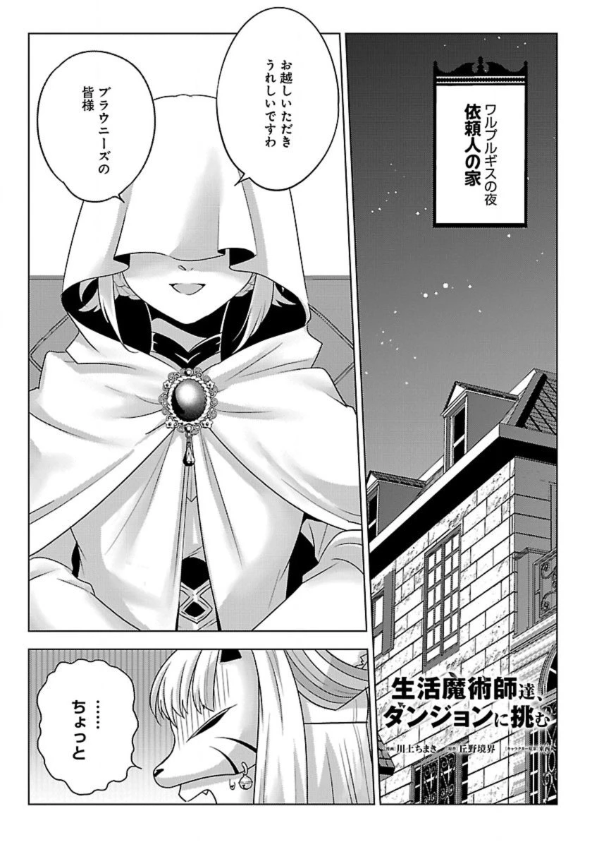 生活魔術師達、ダンジョンに挑む 第62話 - 2