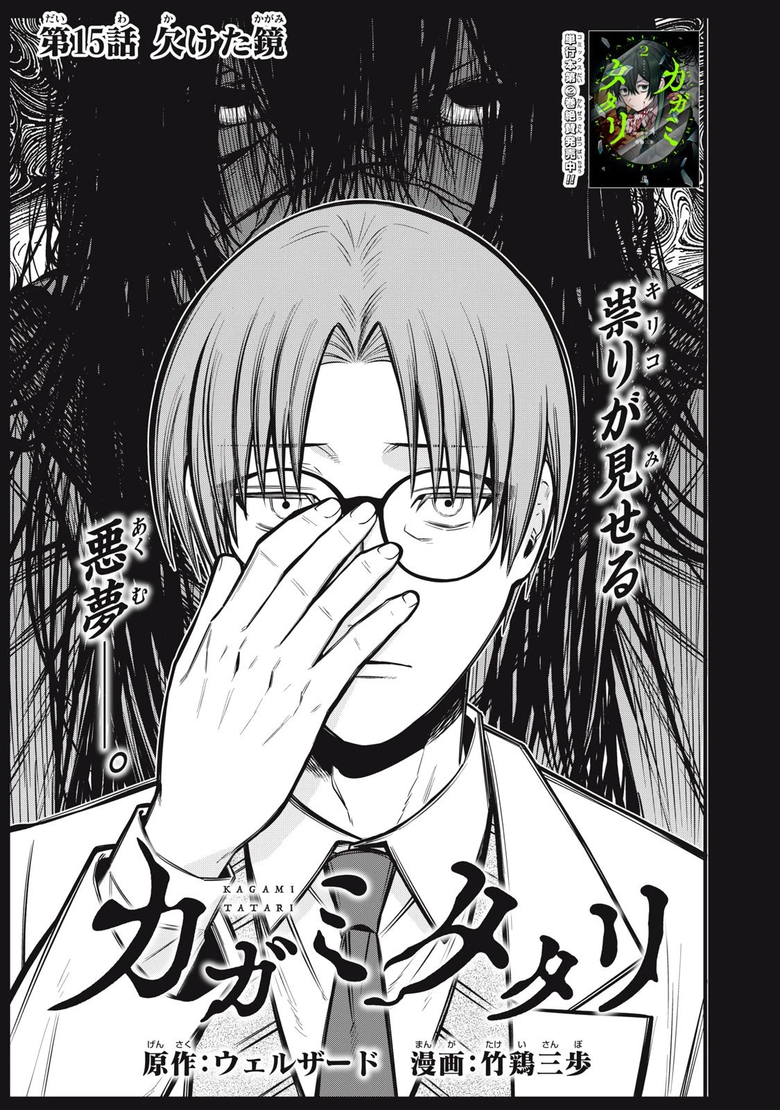 カガミタタリ 第15話 - 1