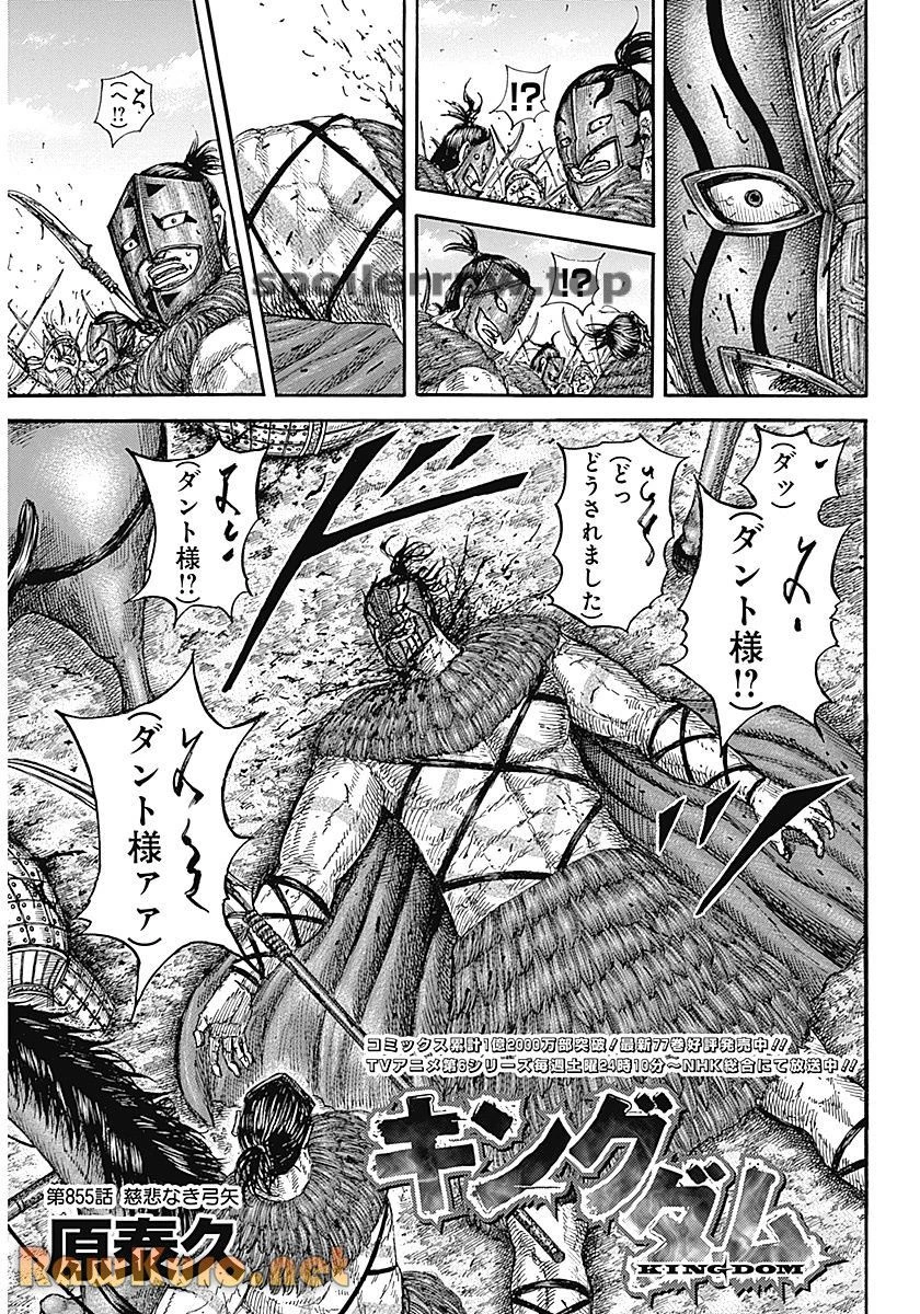 キングダム 第855話 - 3