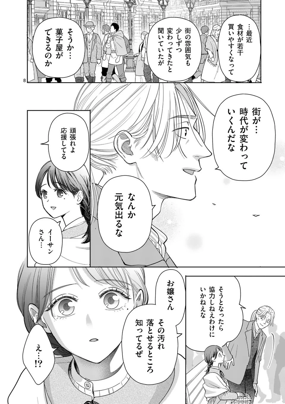 巻き添えで異世界に喚び出されたので、世界観無視して和菓子作ります 第18.1話 - 8