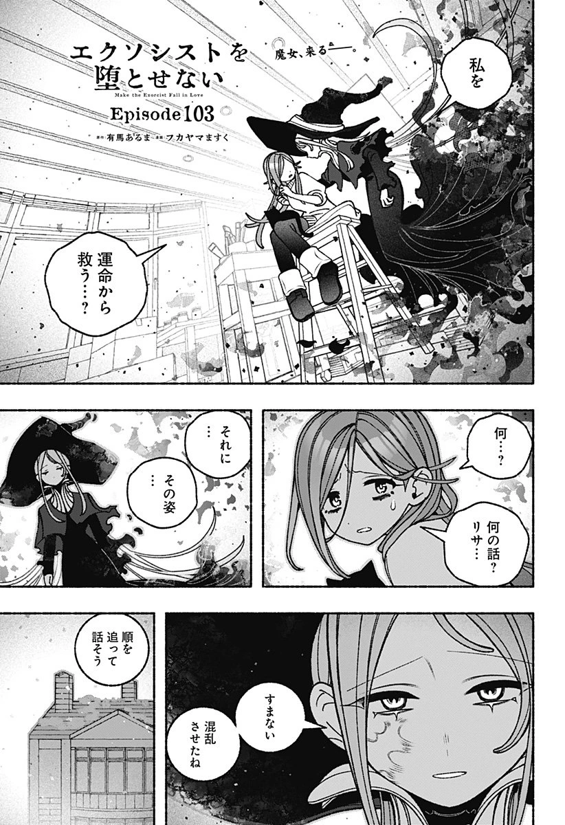 エクソシストを堕とせない 第103話 - 1