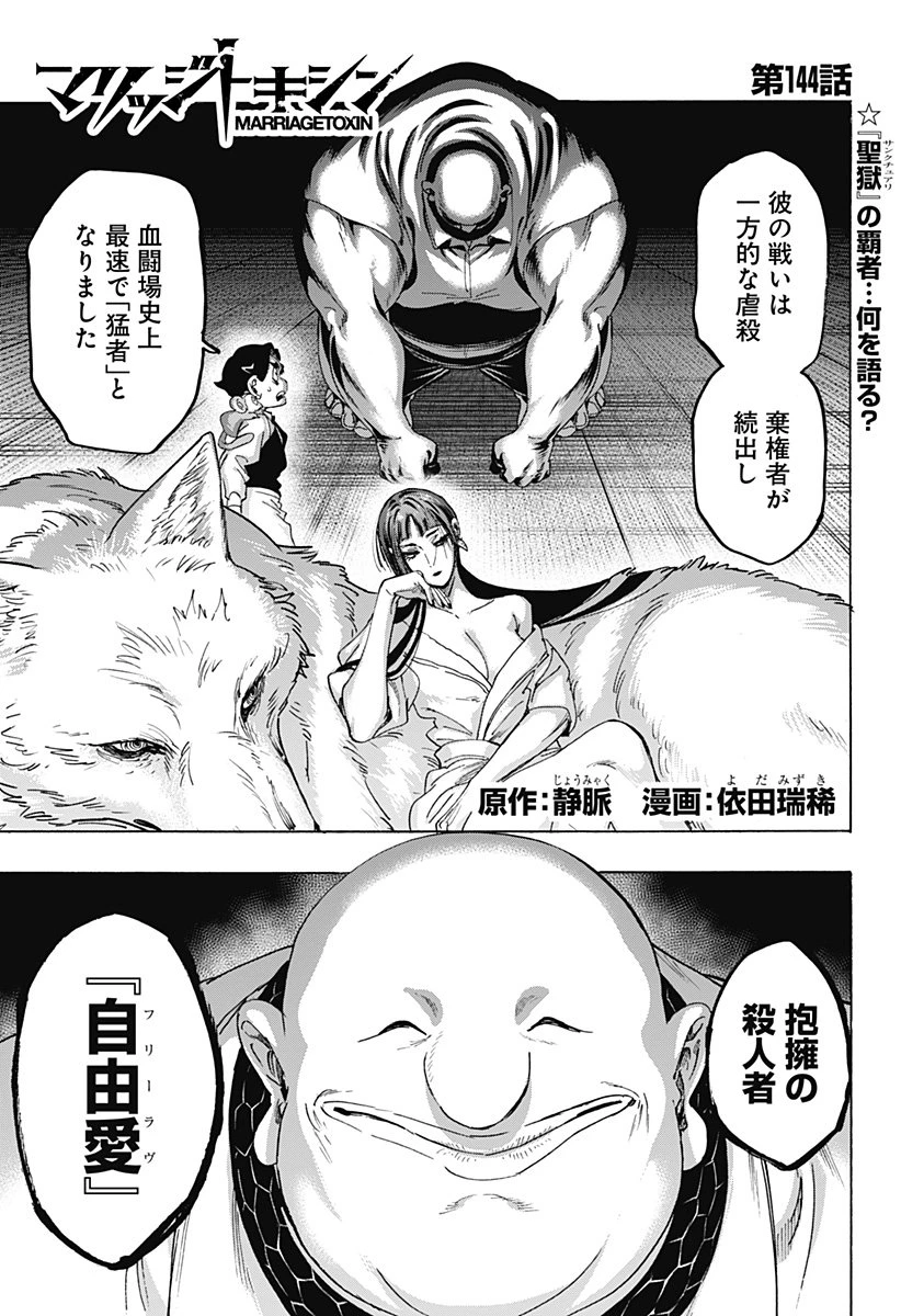 マリッジトキシン 第144話 - 1