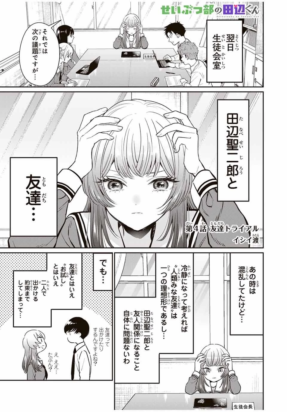 せいぶつ部の田辺くん 第4話 - 1