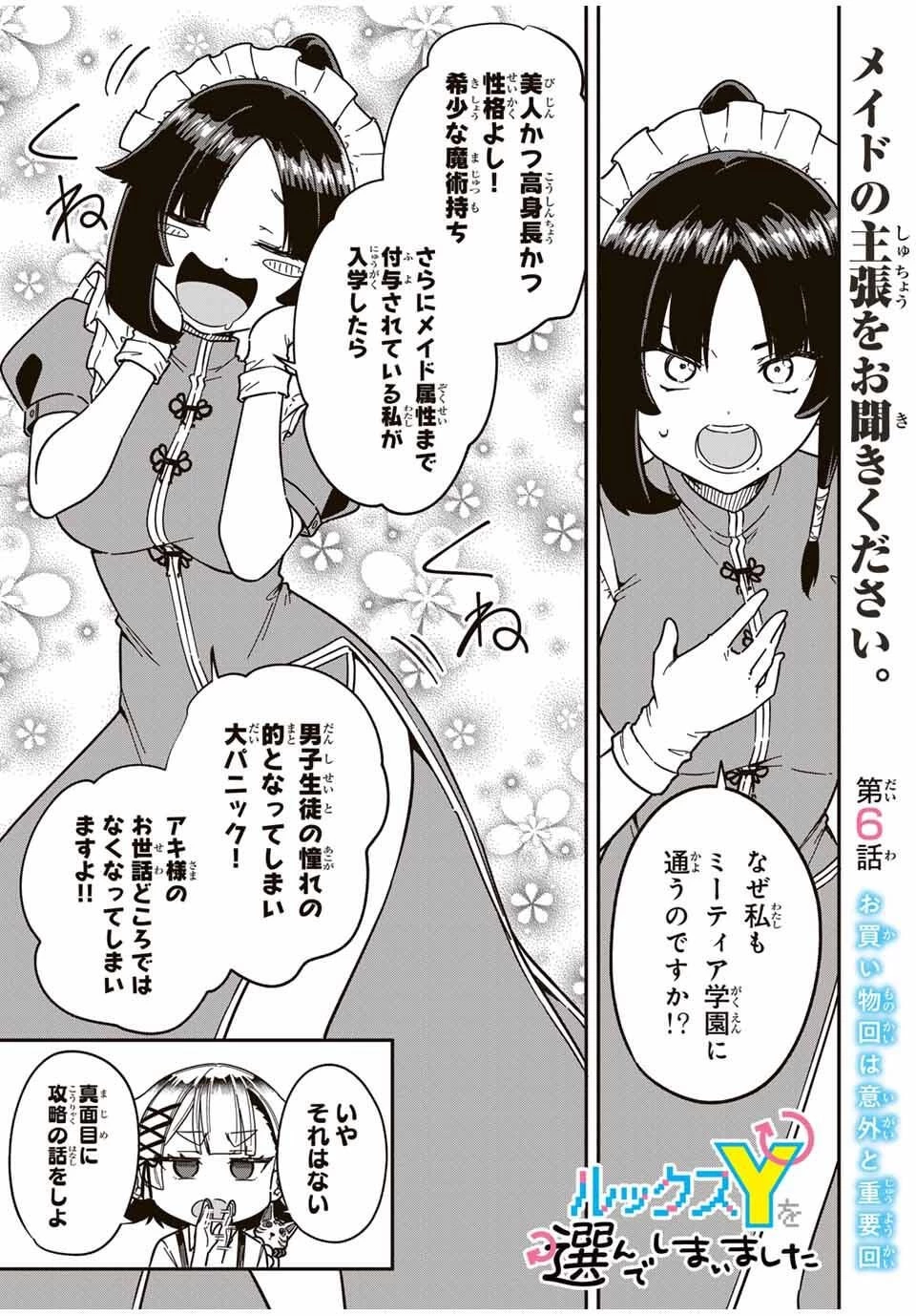 ルックスＹを選んでしまいました 〜やり込んでいるゲームに転生したはずなのに、未実装のガチャで攻略をすることになった件〜 第6話 - 1