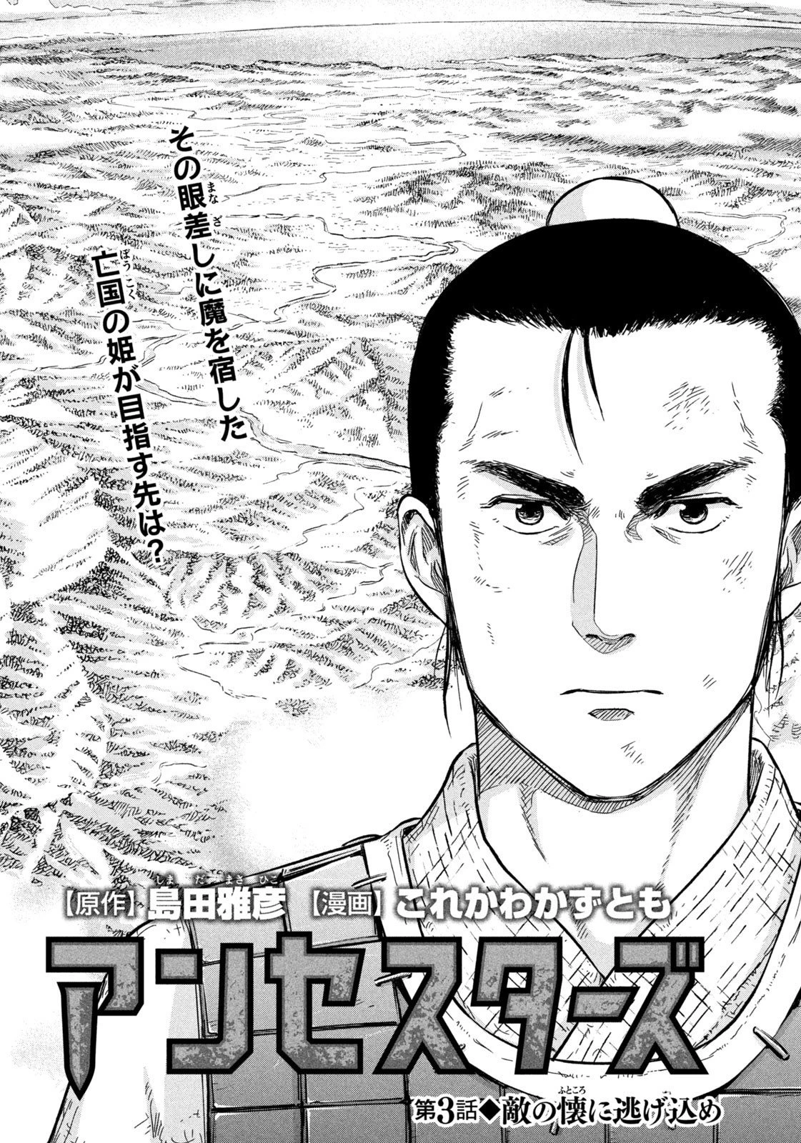 アンセスターズ 第3話 - 1