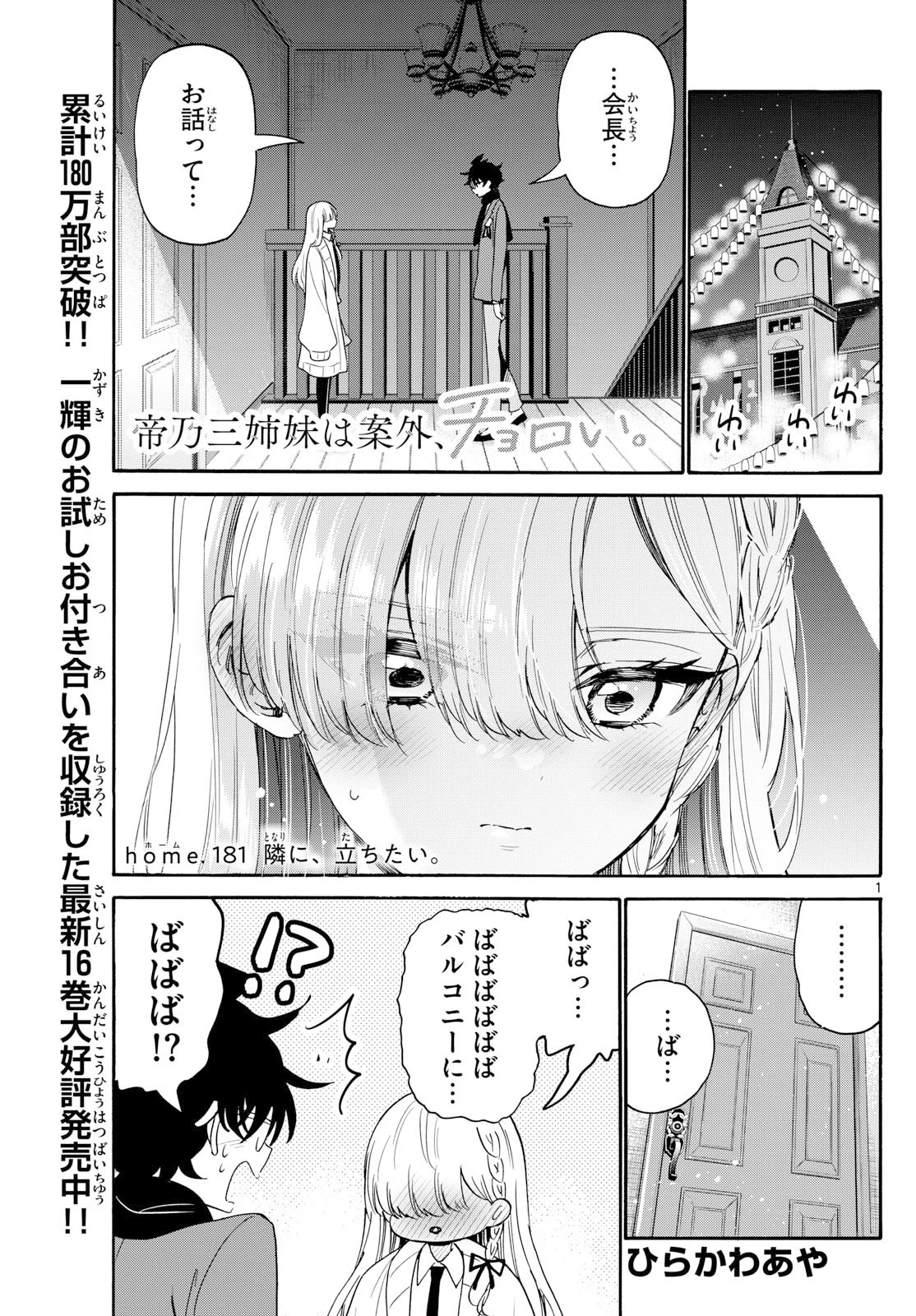帝乃三姉妹は案外、チョロい。 第181話 - 1