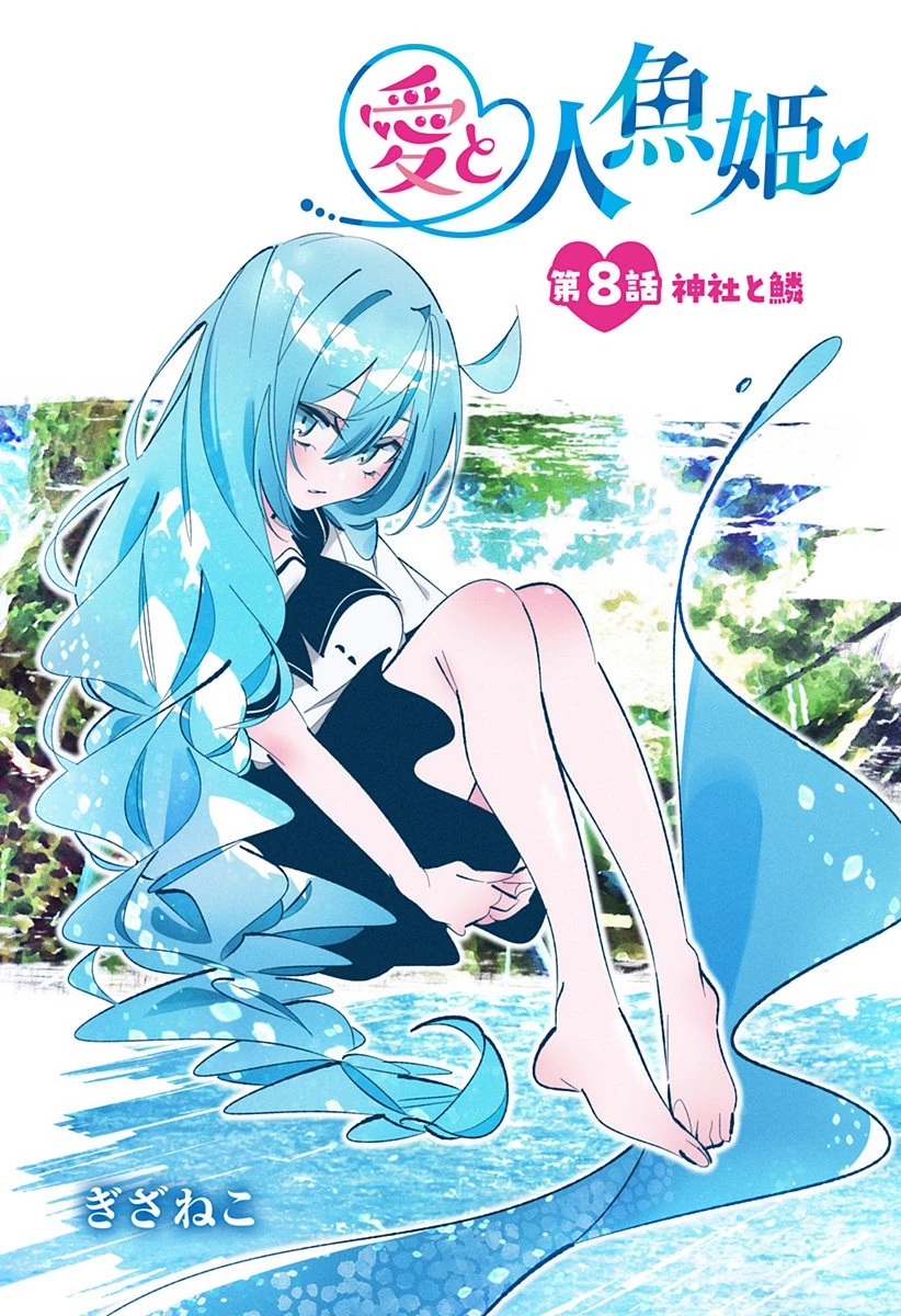 愛と人魚姫 第8話 - 1