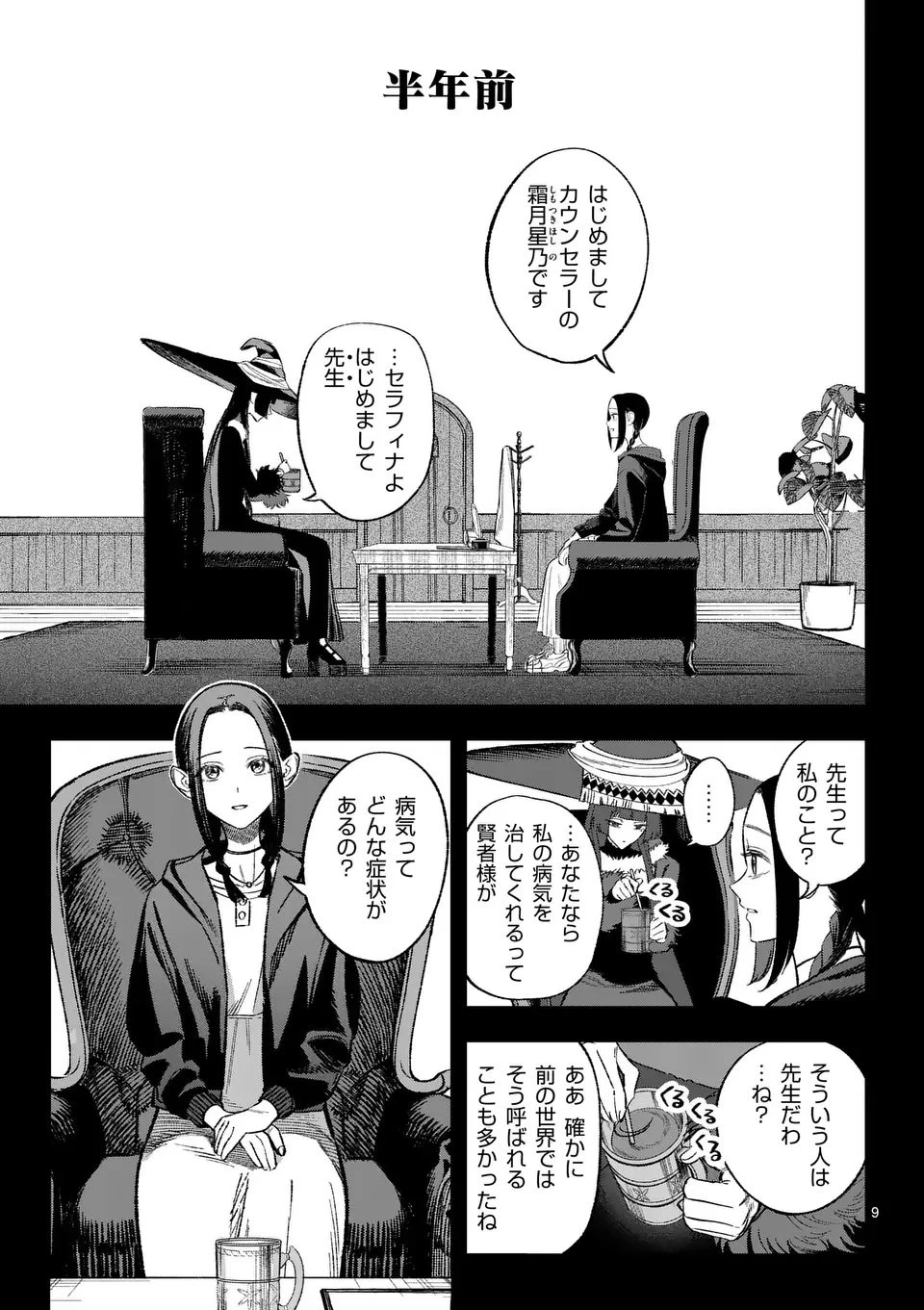 星霜の心理士 第11話 - 9