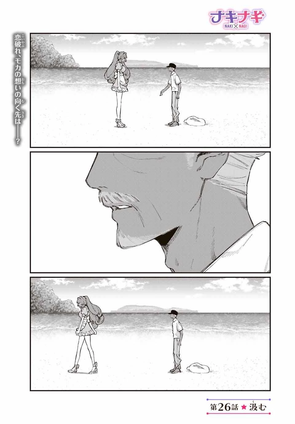 ナキナギ 第26話 - 1