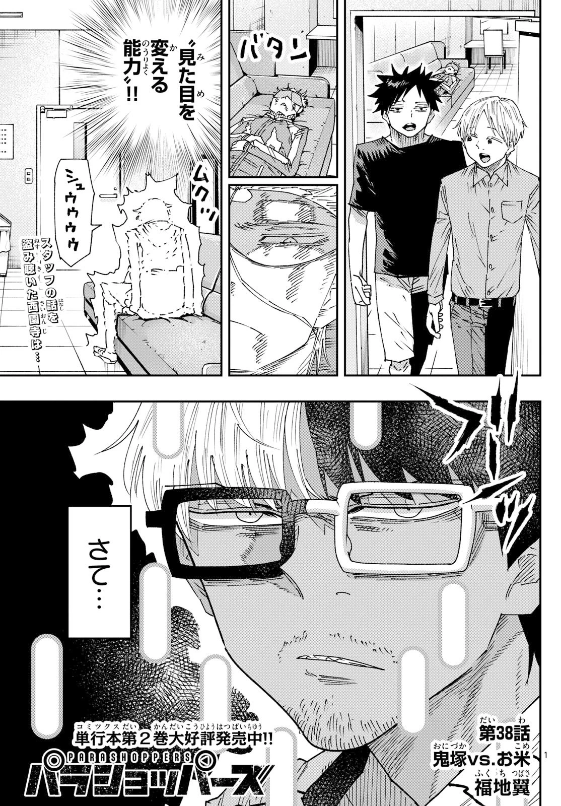 パラショッパーズ 第38話 - 1