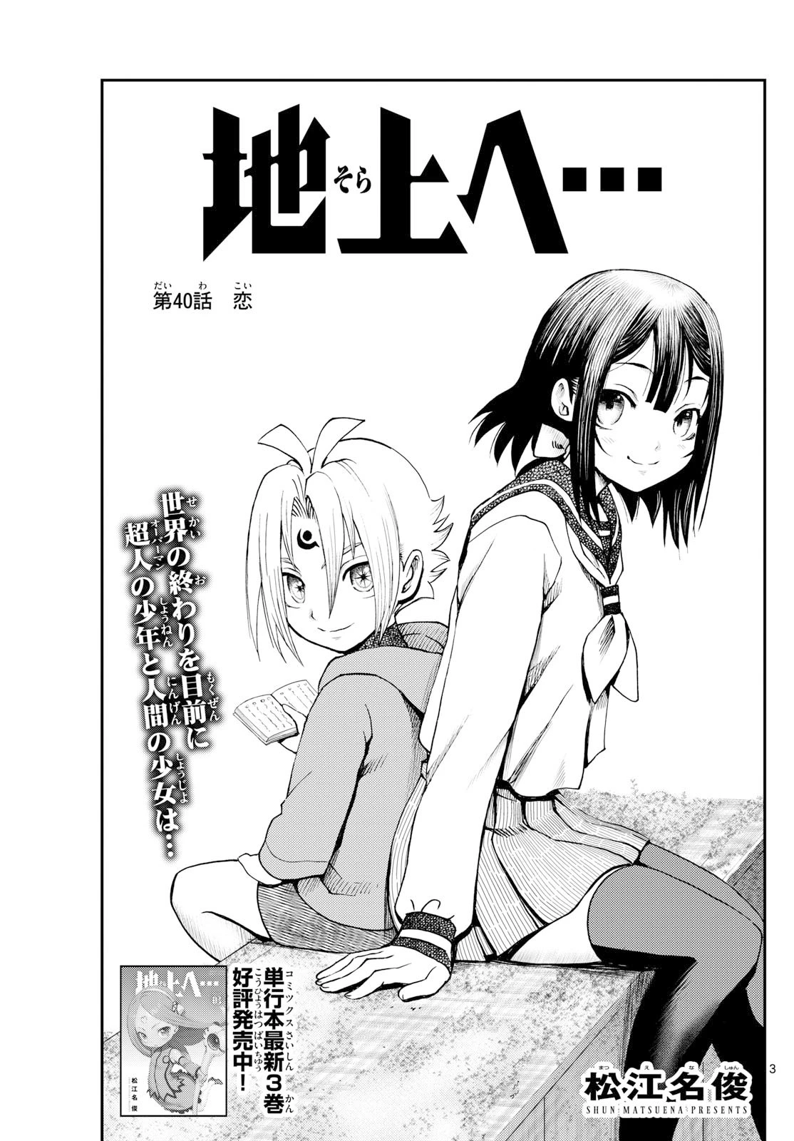 地上へ… 第40話 - 3