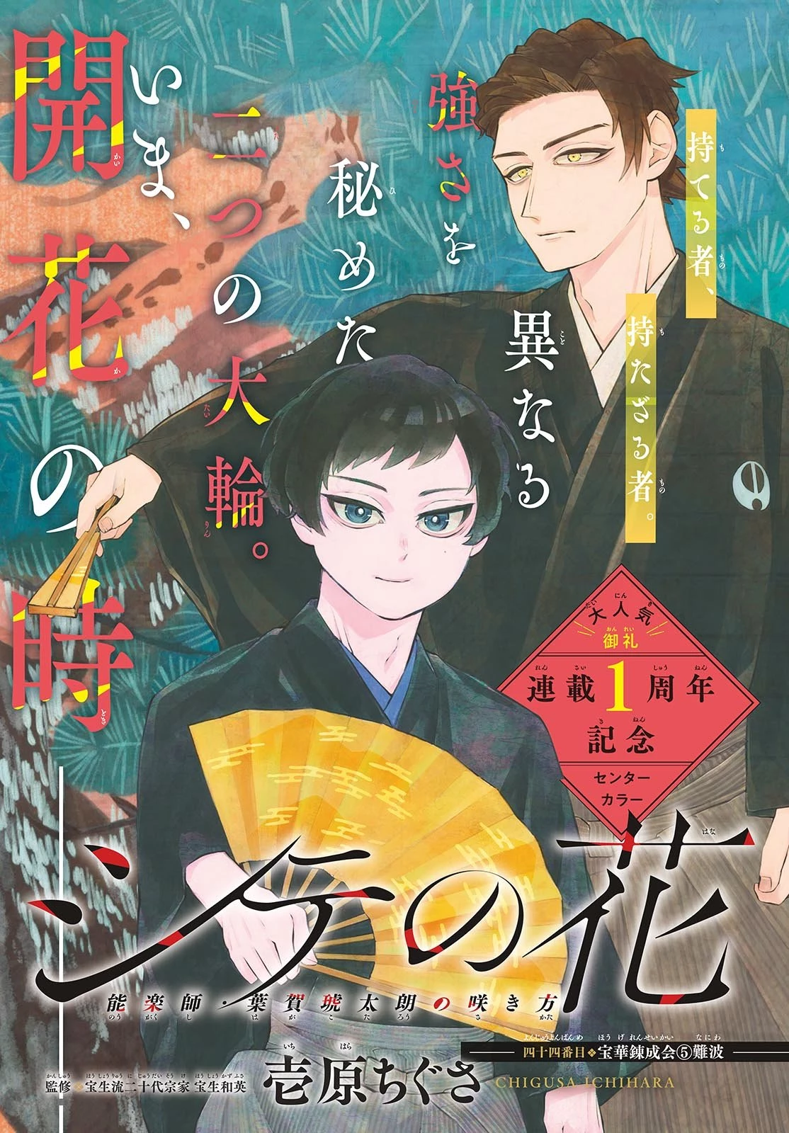 シテの花-能楽師・葉賀琥太朗の咲き方- 第44話 - 1