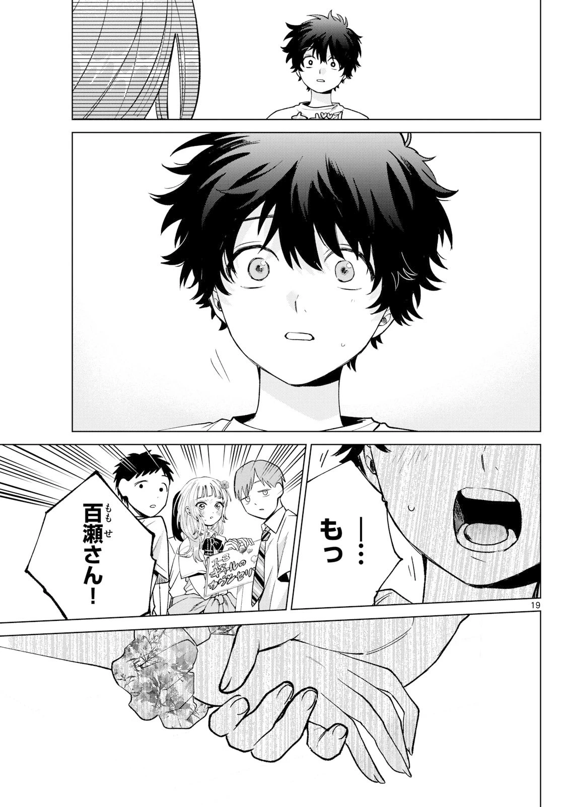 百瀬アキラの初恋破綻中。 第59話 - 19