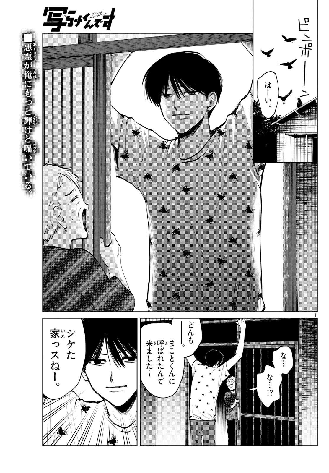 写らナイんです 第75話 - 1