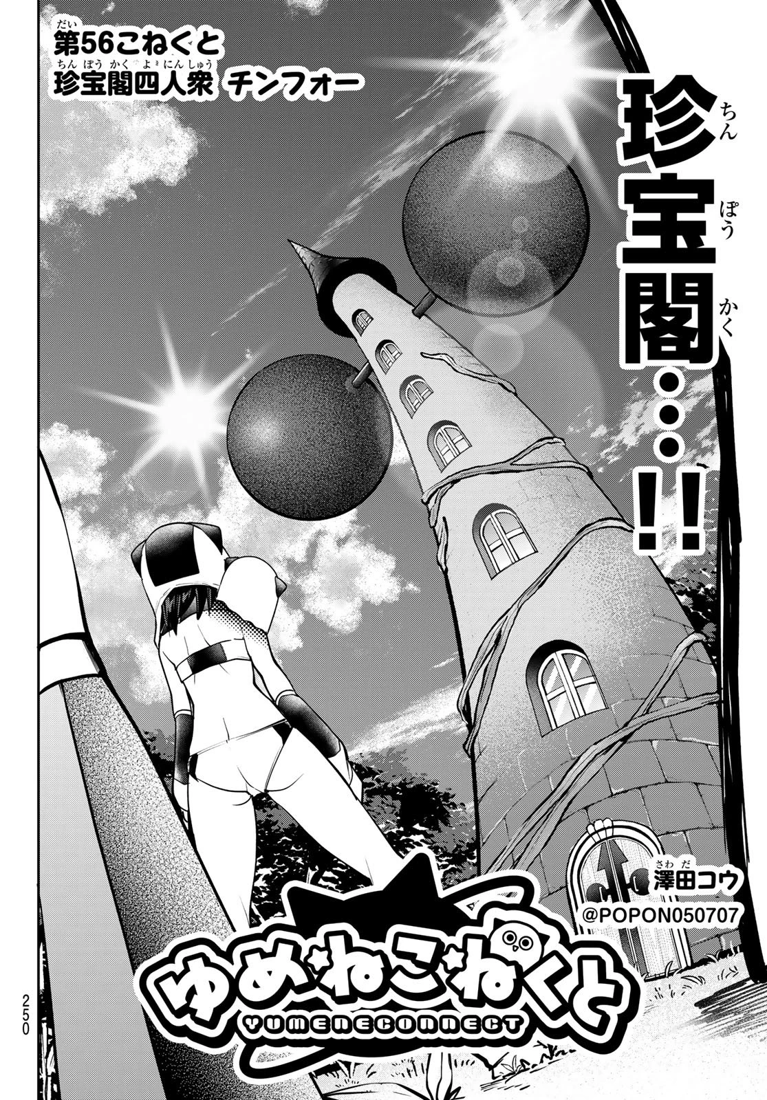 ゆめねこねくと 第56話 - 2