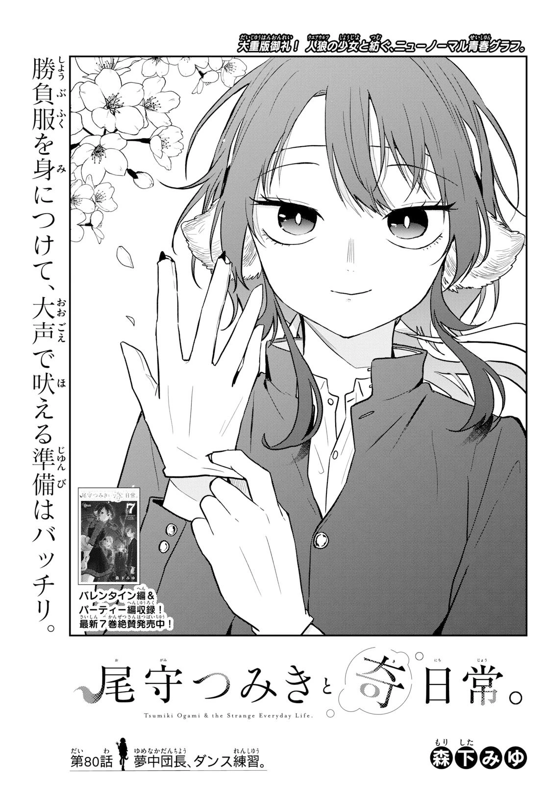 尾守つみきと奇日常。 第80話 - 1