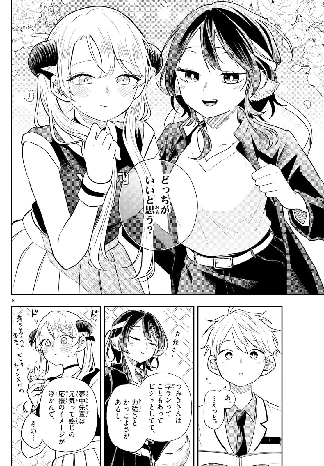 尾守つみきと奇日常。 第80話 - 8