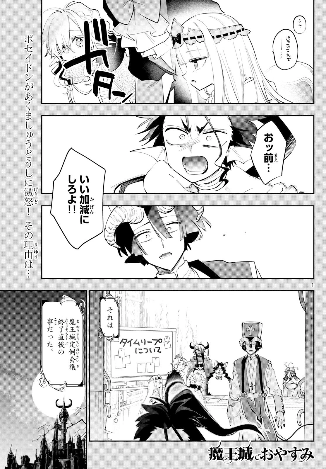 魔王城でおやすみ 第419話 - 1