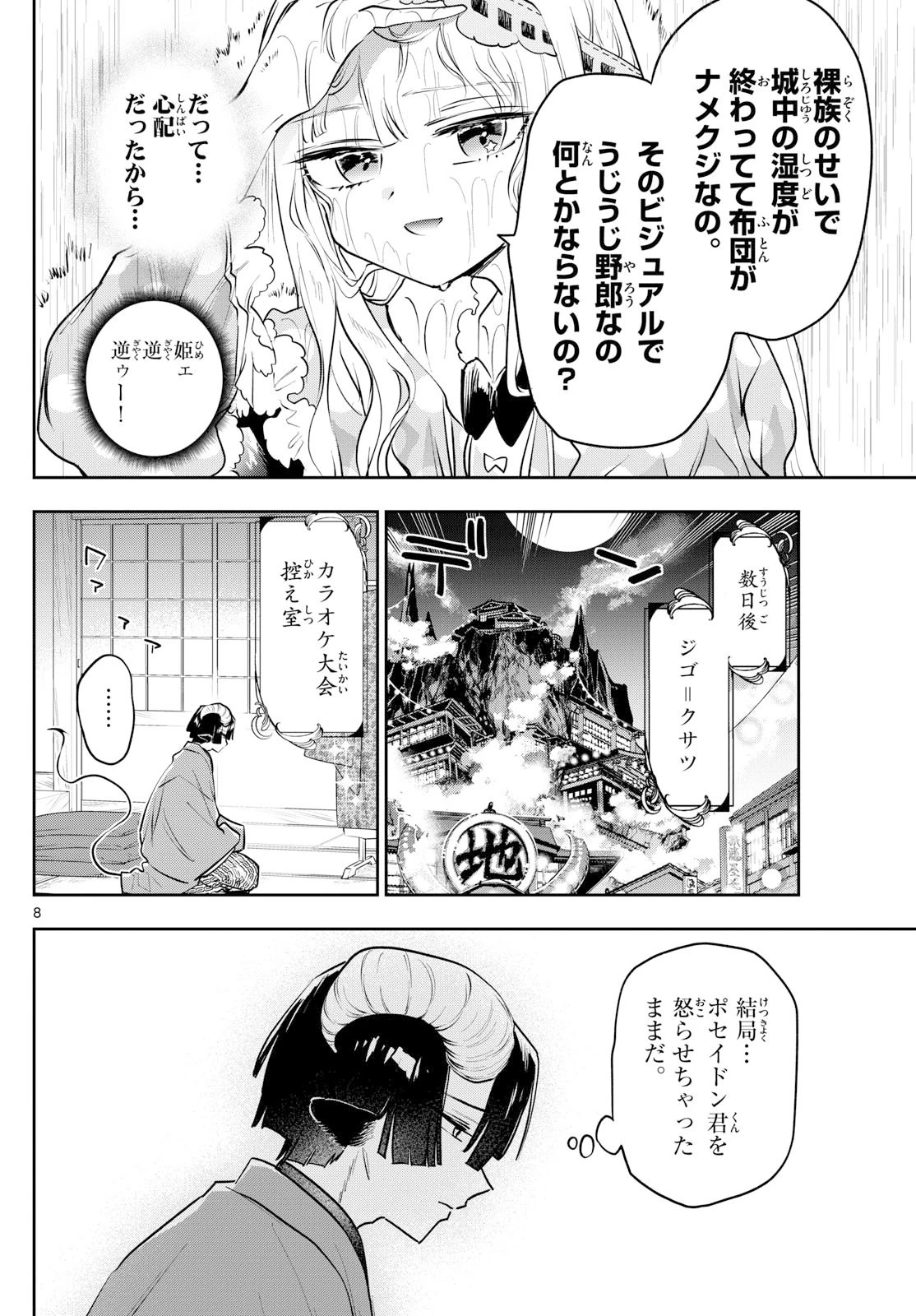 魔王城でおやすみ 第419話 - 8