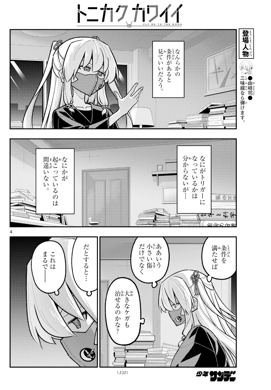 トニカクカワイイ 第327話 - 4