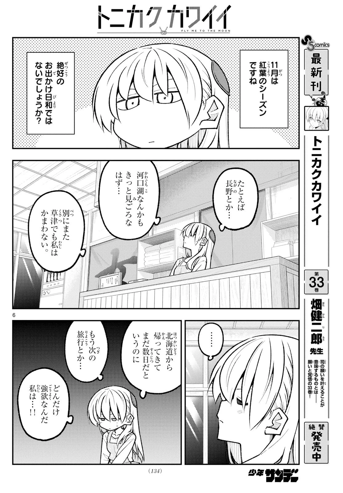トニカクカワイイ 第327話 - 6