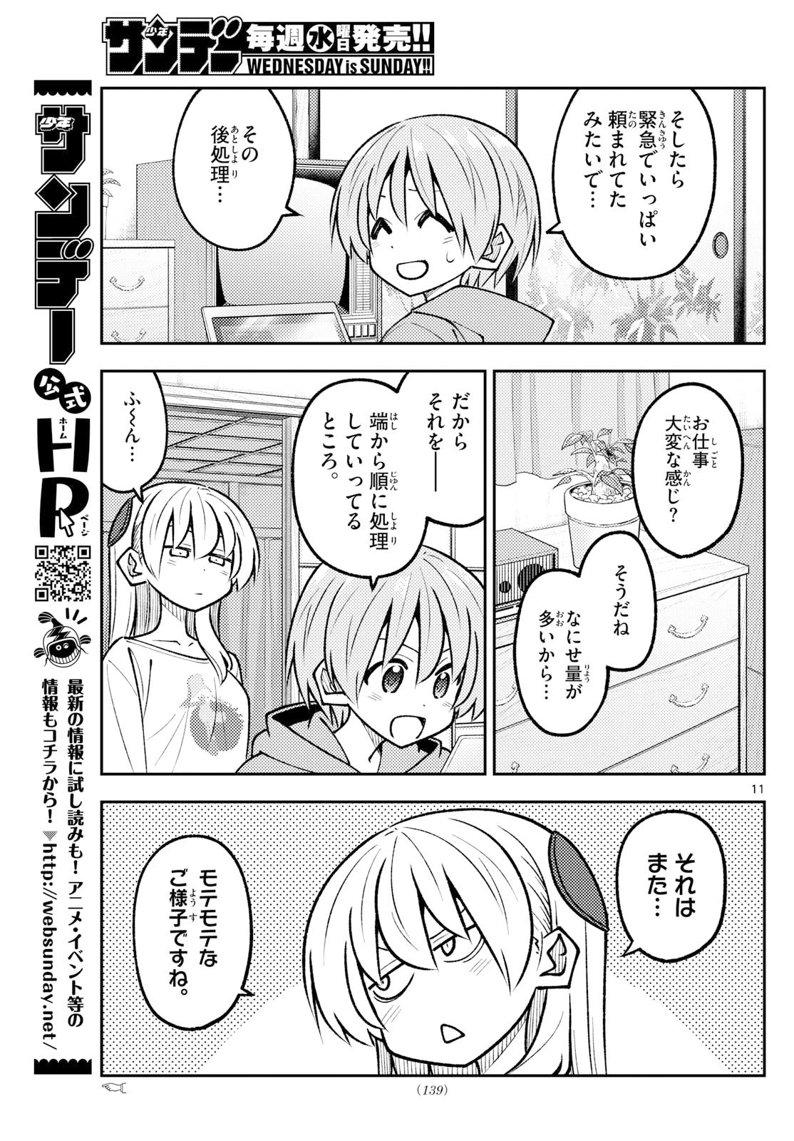 トニカクカワイイ 第327話 - 11