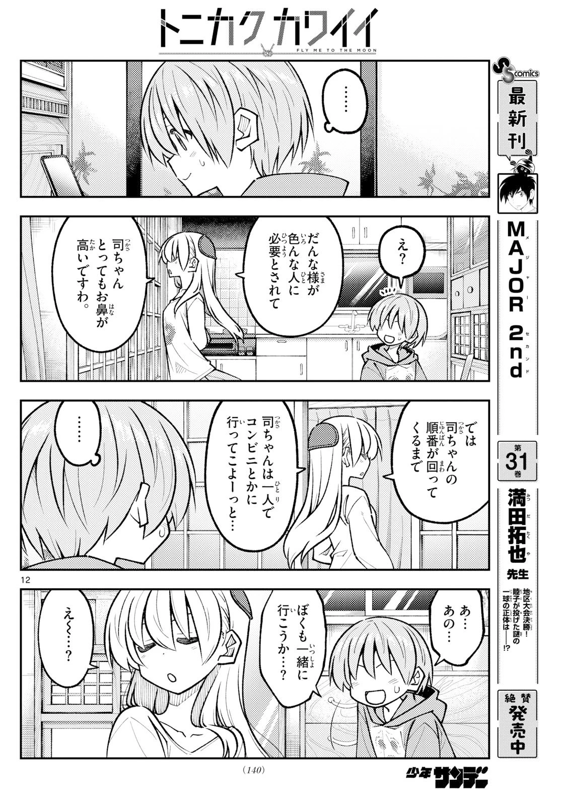 トニカクカワイイ 第327話 - 12