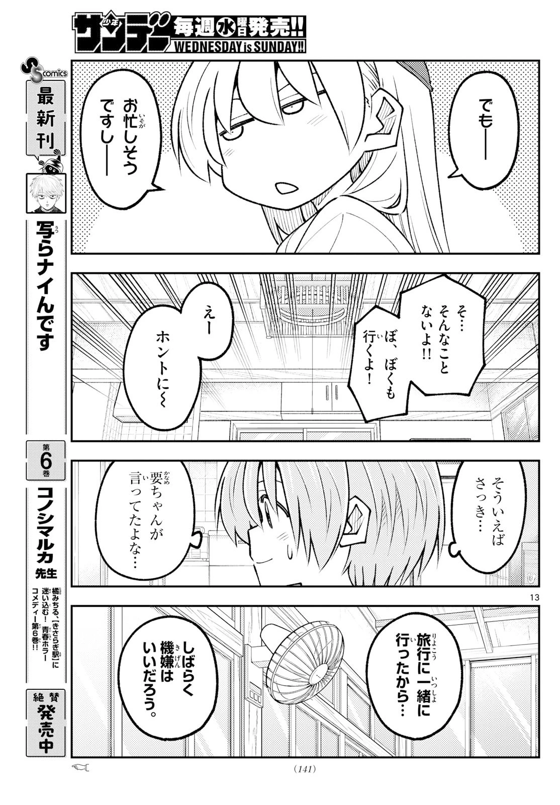 トニカクカワイイ 第327話 - 13