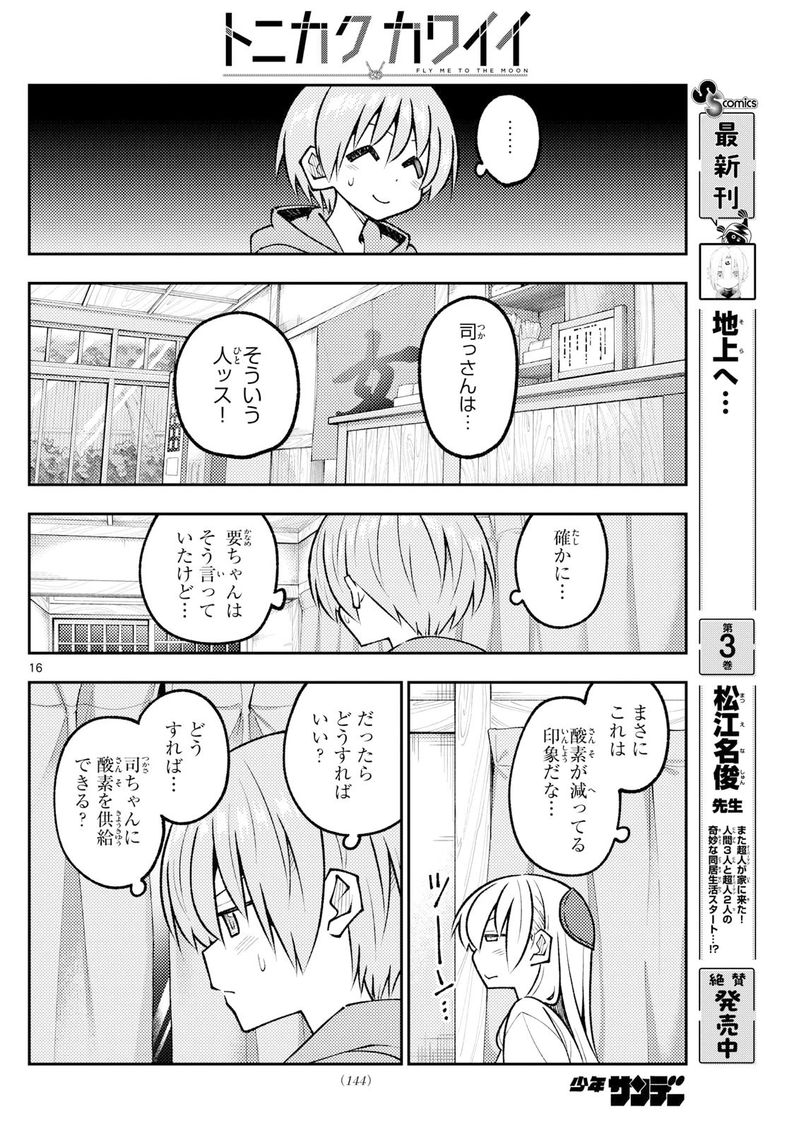 トニカクカワイイ 第327話 - 16