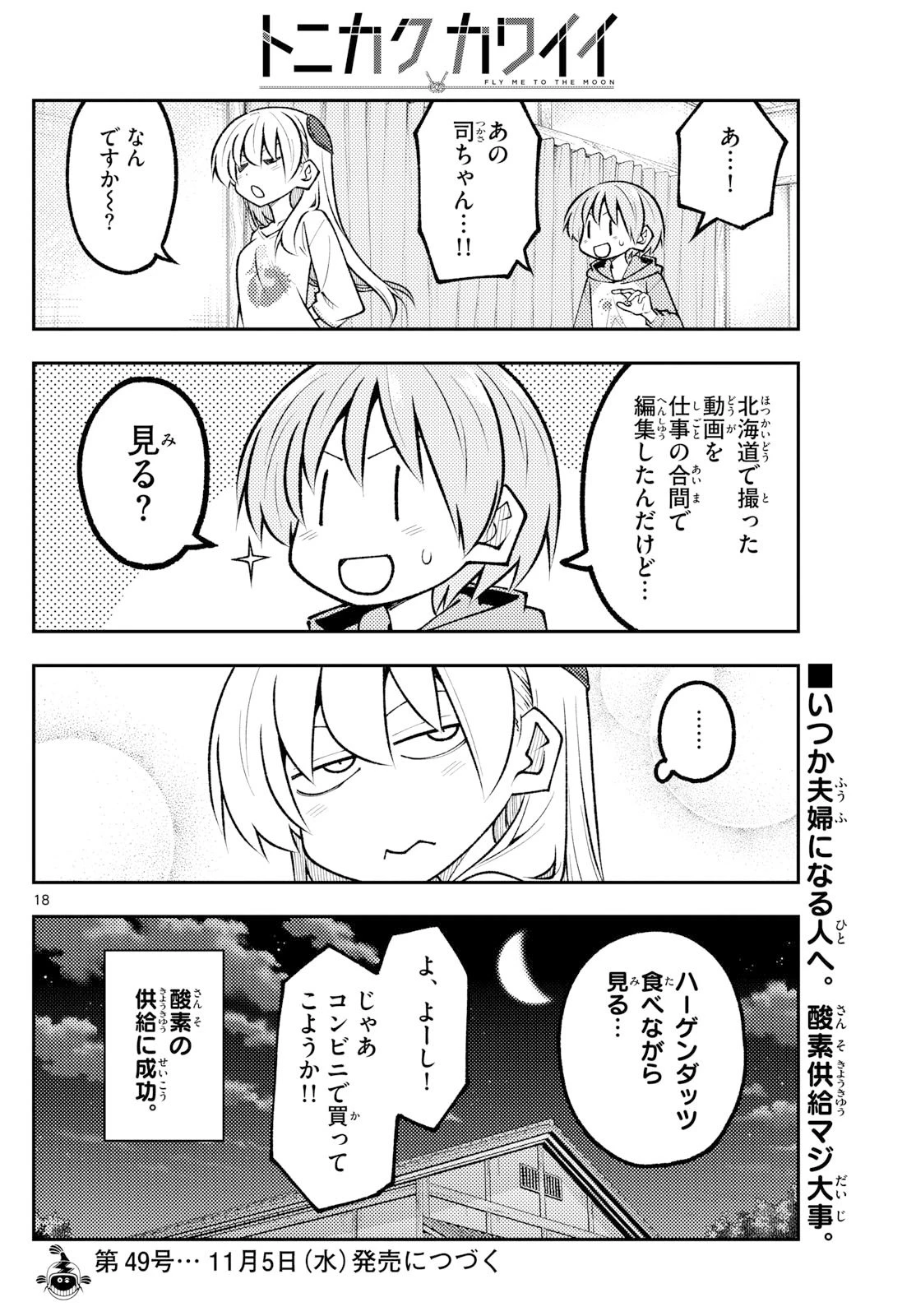 トニカクカワイイ 第327話 - 18