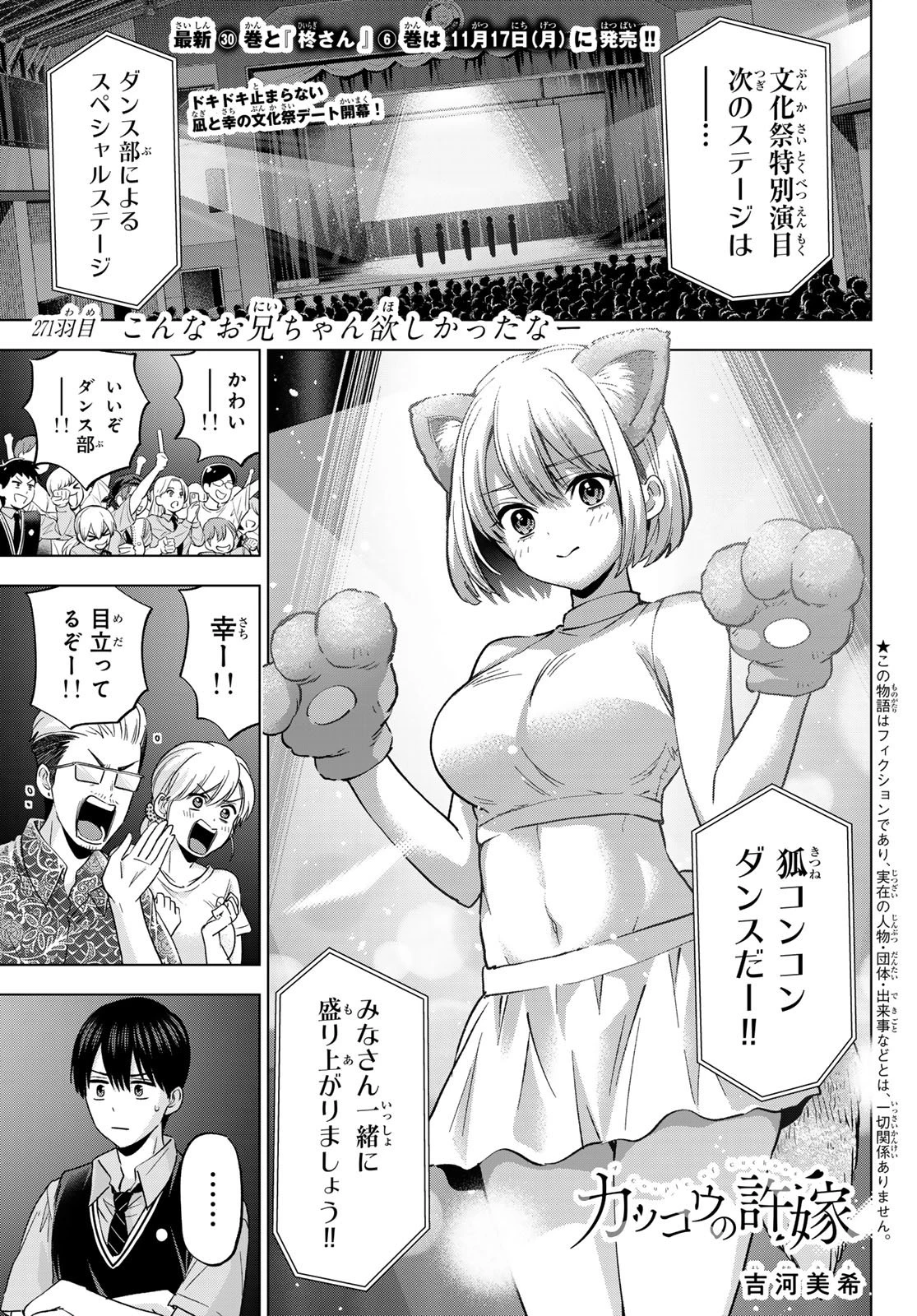 カッコウの許嫁 第271話 - 1