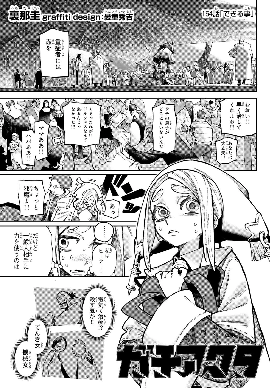 ガチアクタ 第154話 - 1